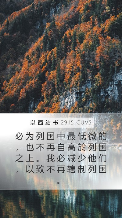 以 西 结 书 29:15 CUVS Mobile Phone Wallpaper - 必 为 列 国 中 最 低 微 的 ， 也 不 - Mobile Bible Verse Wallpaper