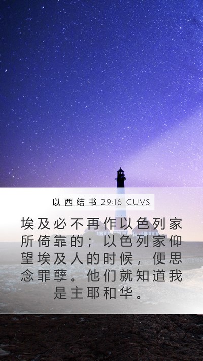 以 西 结 书 29:16 CUVS Bible Verse Image