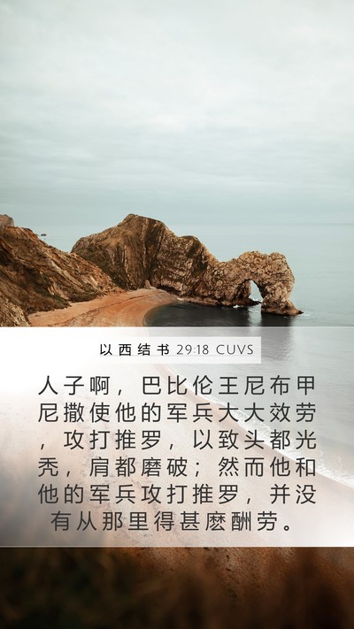以 西 结 书 29:18 CUVS Bible Verse Image