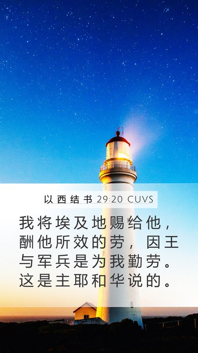 以 西 结 书 29:20 CUVS Mobile Phone Wallpaper - 我 将 埃 及 地 赐 给 他 ， 酬 他 所 - Mobile Bible Verse Wallpaper