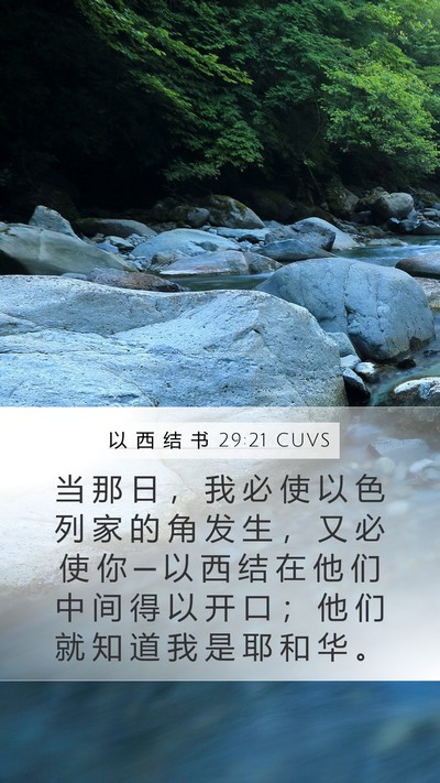以 西 结 书 29:21 CUVS Bible Verse Image