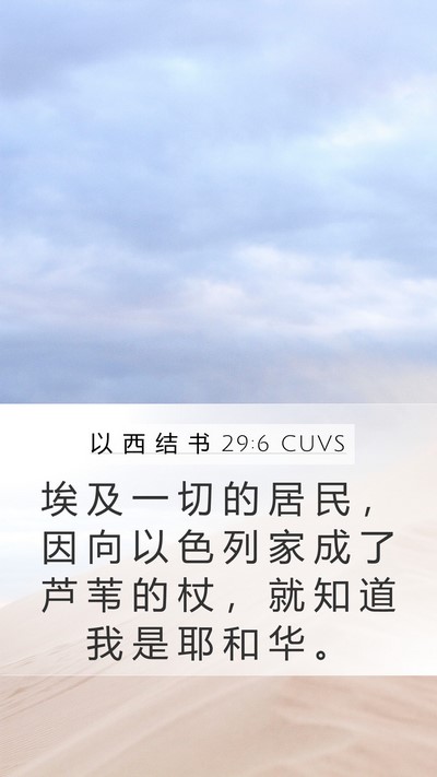 以 西 结 书 29:6 CUVS Bible Verse Image