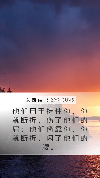 以 西 结 书 29:7 CUVS Bible Verse Image