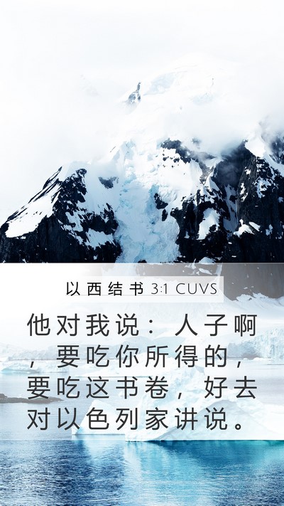 以 西 结 书 3:1 CUVS Bible Verse Image
