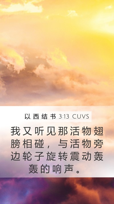 以 西 结 书 3:13 CUVS Mobile Phone Wallpaper - 我 又 听 见 那 活 物 翅 膀 相 碰 ， - Mobile Bible Verse Wallpaper