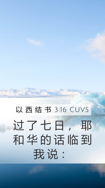 以 西 结 书 3:16 CUVS Mobile Phone Wallpaper - 过 了 七 日 ， 耶 和 华 的 话 临 到 - Mobile Bible Verse Wallpaper