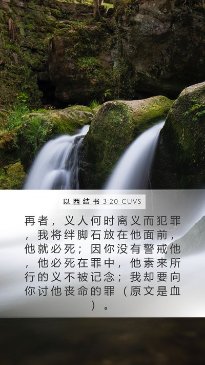 以 西 结 书 3:20 CUVS Bible Verse Image