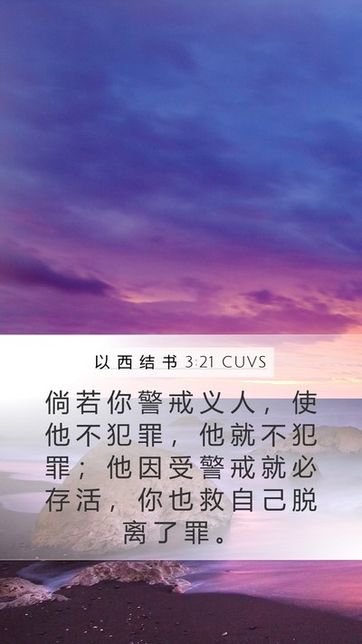 以 西 结 书 3:21 CUVS Bible Verse Image