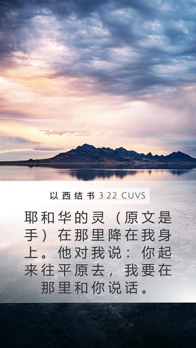 以 西 结 书 3:22 CUVS Mobile Phone Wallpaper - 耶 和 华 的 灵 （ 原 文 是 手 ） 在 - Mobile Bible Verse Wallpaper