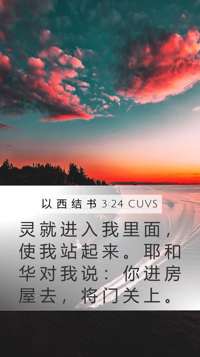 以 西 结 书 3:24 CUVS Bible Verse Image