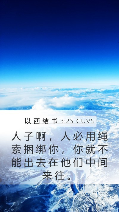 以 西 结 书 3:25 CUVS Bible Verse Image