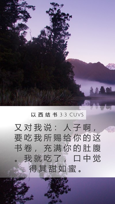 以 西 结 书 3:3 CUVS Bible Verse Image