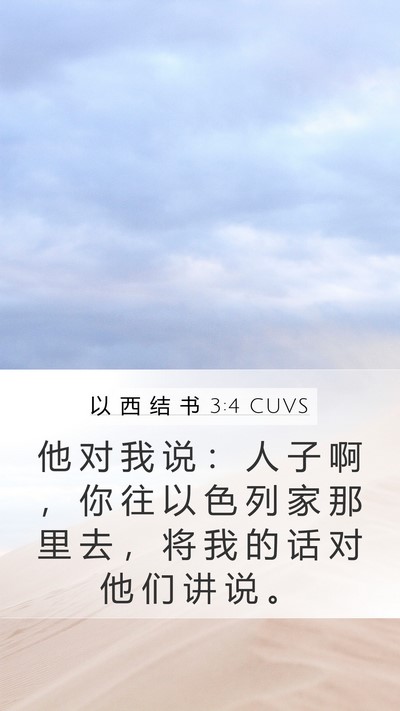 以 西 结 书 3:4 CUVS Bible Verse Image