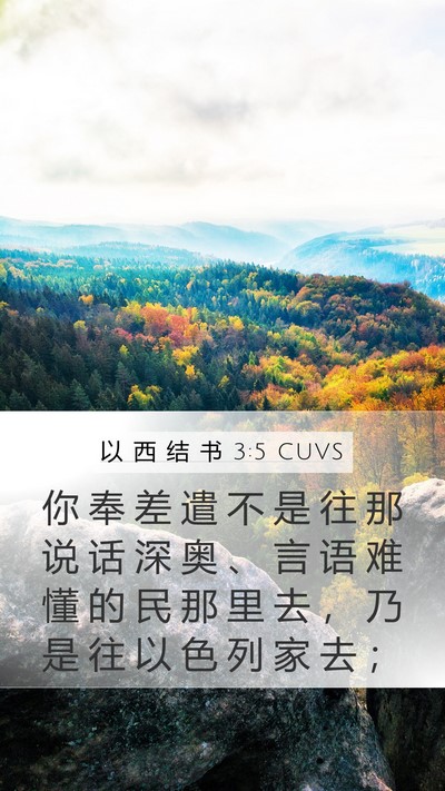 以 西 结 书 3:5 CUVS Bible Verse Image