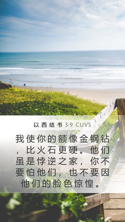 以 西 结 书 3:9 CUVS Bible Verse Image