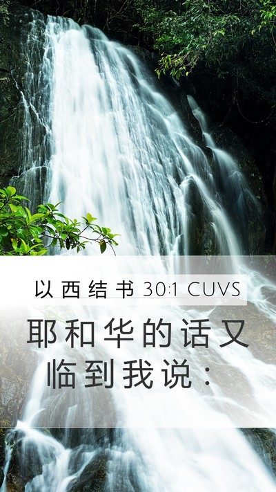 以 西 结 书 30:1 CUVS Mobile Phone Wallpaper - 耶 和 华 的 话 又 临 到 我 说 - Mobile Bible Verse Wallpaper