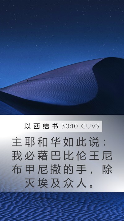 以 西 结 书 30:10 CUVS Mobile Phone Wallpaper - 主 耶 和 华 如 此 说 ： 我 必 藉 巴 - Mobile Bible Verse Wallpaper
