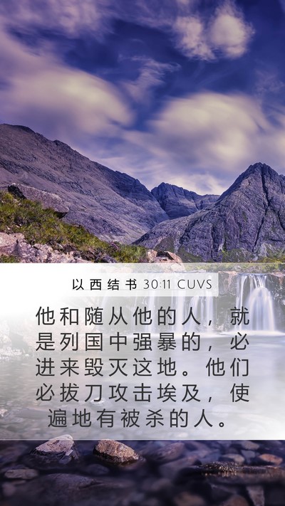 以 西 结 书 30:11 CUVS Bible Verse Image
