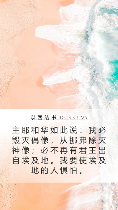 以 西 结 书 30:13 CUVS Bible Verse Image