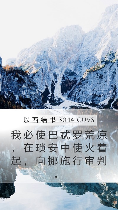 以 西 结 书 30:14 CUVS Bible Verse Image