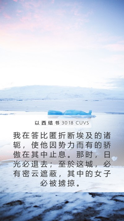 以 西 结 书 30:18 CUVS Bible Verse Image