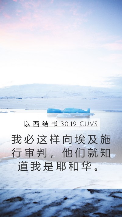 以 西 结 书 30:19 CUVS Mobile Phone Wallpaper - 我 必 这 样 向 埃 及 施 行 审 判 ， - Mobile Bible Verse Wallpaper