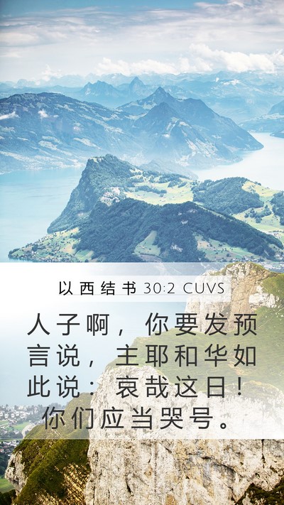 以 西 结 书 30:2 CUVS Mobile Phone Wallpaper - 人 子 啊 ， 你 要 发 预 言 说 ， 主 - Mobile Bible Verse Wallpaper