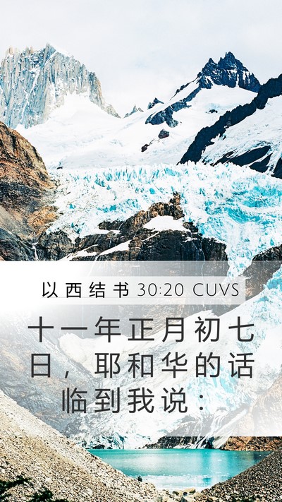 以 西 结 书 30:20 CUVS Bible Verse Image