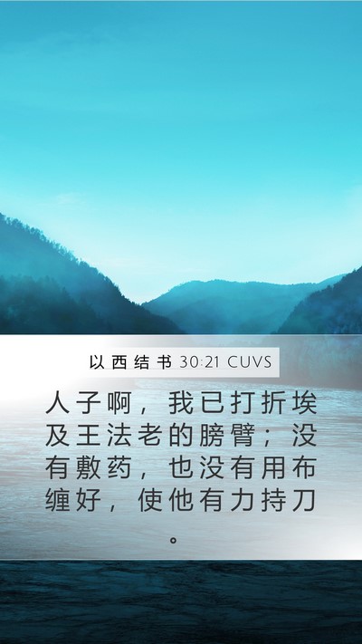 以 西 结 书 30:21 CUVS Bible Verse Image