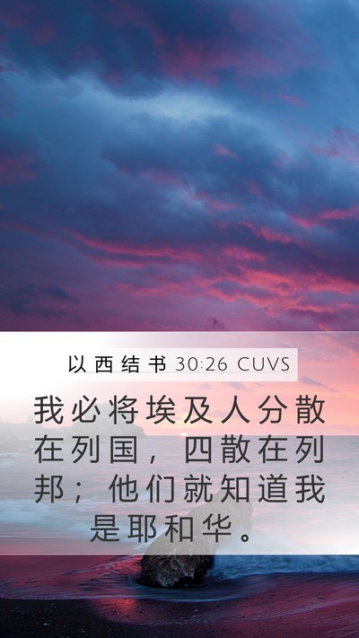 以 西 结 书 30:26 CUVS Bible Verse Image