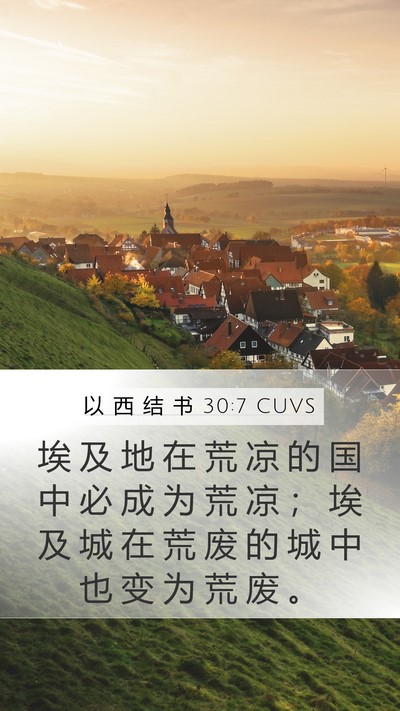 以 西 结 书 30:7 CUVS Mobile Phone Wallpaper - 埃 及 地 在 荒 凉 的 国 中 必 成 为 - Mobile Bible Verse Wallpaper