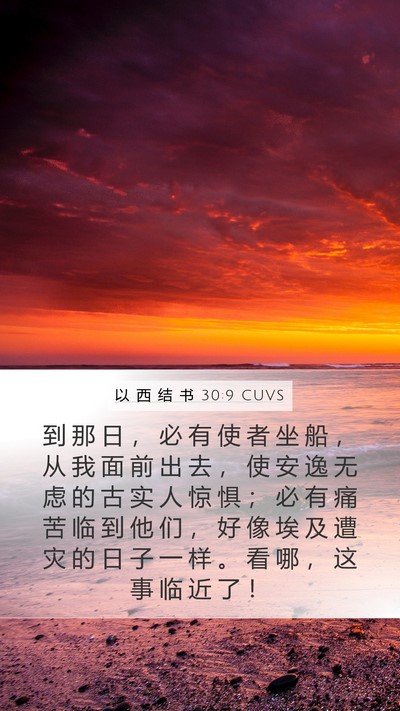 以 西 结 书 30:9 CUVS Bible Verse Image