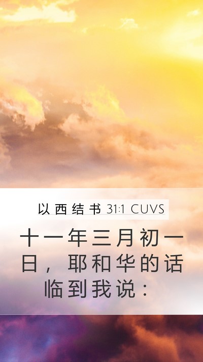 以 西 结 书 31:1 CUVS Bible Verse Image
