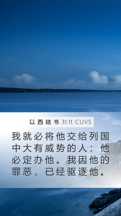 以 西 结 书 31:11 CUVS Mobile Phone Wallpaper - 我 就 必 将 他 交 给 列 国 中 大 有 - Mobile Bible Verse Wallpaper