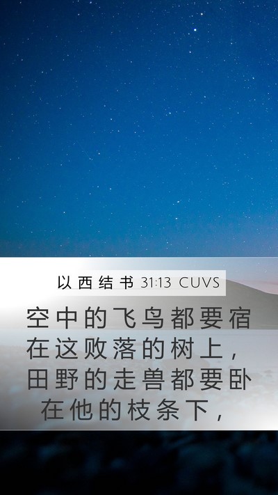 以 西 结 书 31:13 CUVS Mobile Phone Wallpaper - 空 中 的 飞 鸟 都 要 宿 在 这 败 落 - Mobile Bible Verse Wallpaper