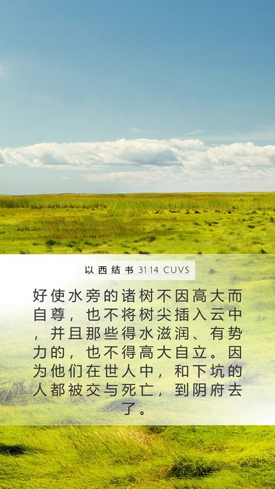 以 西 结 书 31:14 CUVS Bible Verse Image