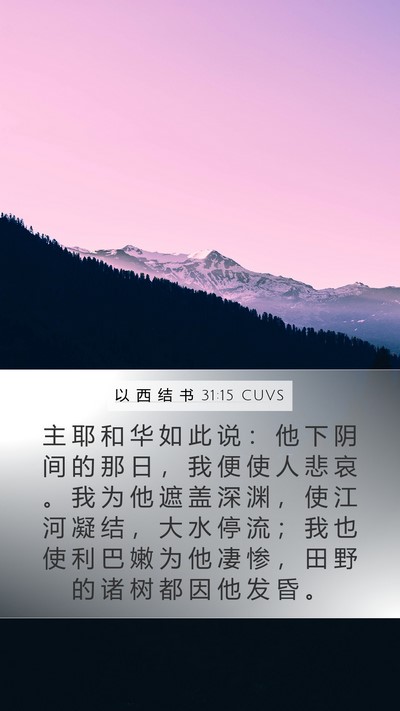 以 西 结 书 31:15 CUVS Mobile Phone Wallpaper - 主 耶 和 华 如 此 说 ： 他 下 阴 间 - Mobile Bible Verse Wallpaper