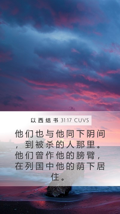 以 西 结 书 31:17 CUVS Mobile Phone Wallpaper - 他 们 也 与 他 同 下 阴 间 ， 到 被 - Mobile Bible Verse Wallpaper
