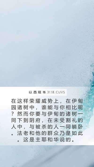 以 西 结 书 31:18 CUVS Bible Verse Image