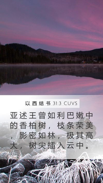 以 西 结 书 31:3 CUVS Bible Verse Image