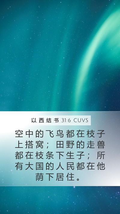 以 西 结 书 31:6 CUVS Bible Verse Image