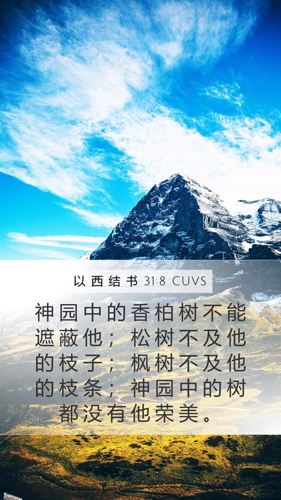 以 西 结 书 31:8 CUVS Bible Verse Image