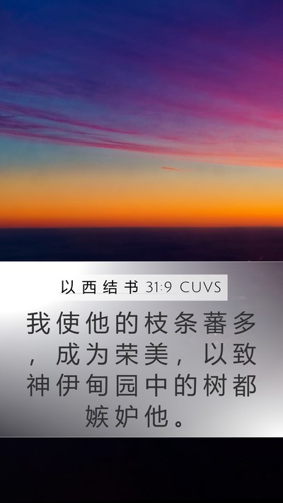 以 西 结 书 31:9 CUVS Bible Verse Image