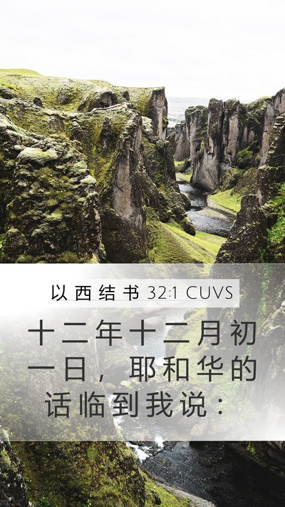 以 西 结 书 32:1 CUVS Mobile Phone Wallpaper - 十 二 年 十 二 月 初 一 日 ， 耶 和 - Mobile Bible Verse Wallpaper