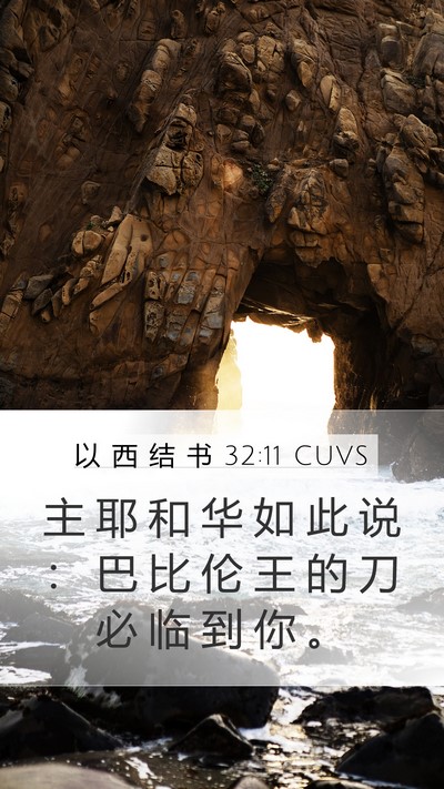以 西 结 书 32:11 CUVS Bible Verse Image