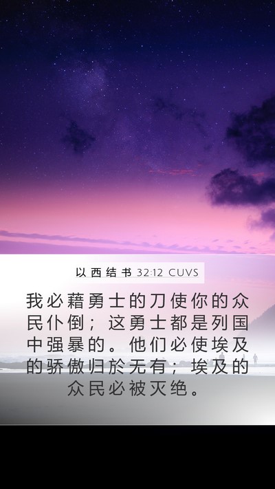以 西 结 书 32:12 CUVS Bible Verse Image