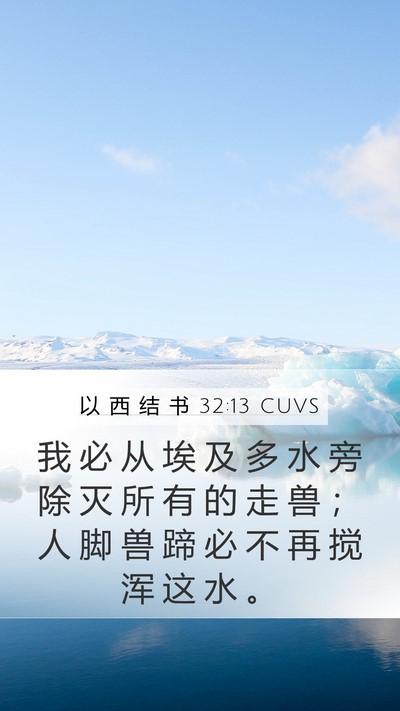 以 西 结 书 32:13 CUVS Bible Verse Image