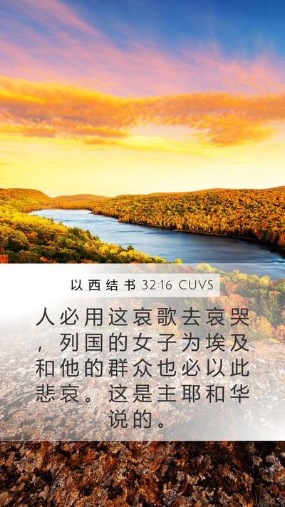 以 西 结 书 32:16 CUVS Bible Verse Image