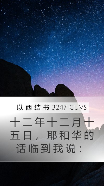 以 西 结 书 32:17 CUVS Bible Verse Image