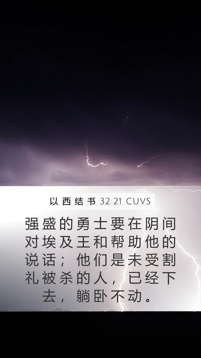 以 西 结 书 32:21 CUVS Bible Verse Image